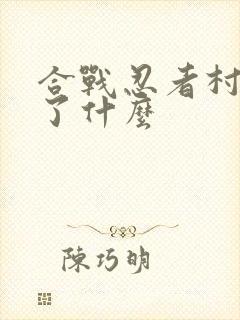 合战忍者村2多了什么