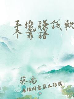 手机赚钱软件哪个靠谱