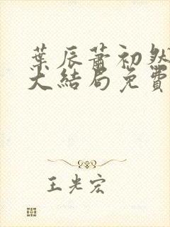 叶辰萧初然全文大结局免费阅读