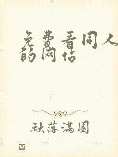 免费看同人动漫的网站