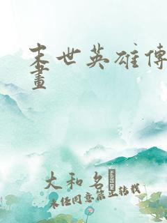 末世英雄传说漫画