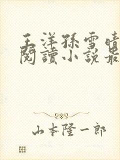 王洋孙雪晴免费阅读小说最新章节