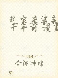 我家老婆来自一千年前 漫画,下拉式