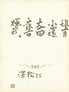 辉夜大小姐想让我告白还有后续吗