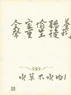 全家偷听养子心声重生后我笑了免费完整版