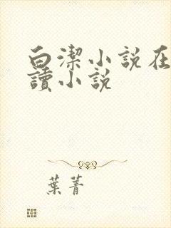 白洁小说在线阅读小说