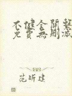 不健全关系漫画免费无删减