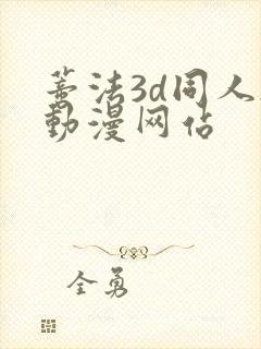 蒂法3d同人h动漫网站