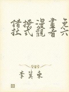 错撩漫画免费下拉式观看六漫画