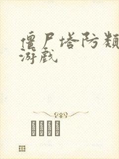 僵尸塔防类手机游戏