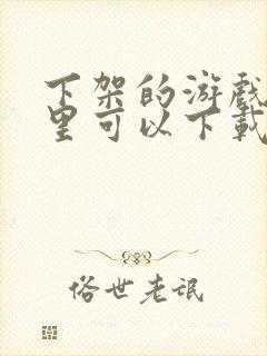 下架的游戏在哪里可以下载