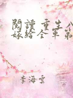 阅读 重生八零嫁给全军第一硬汉