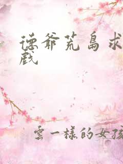 德爷荒岛求生游戏