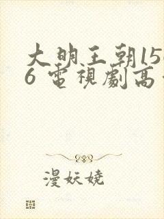 大明王朝1566 电视剧高清全集免费观看