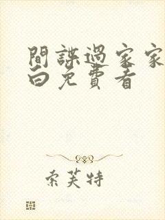 间谍过家家代号白免费看