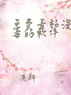 免费看动漫无病毒的软件