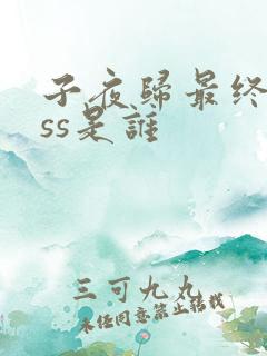 子夜归最终boss是谁