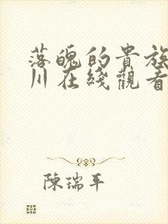 落魄的贵族琉璃川在线观看免费完整版