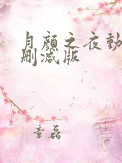 月颜之夜动漫未删减版