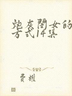 炮灰闺女的生存方式14集