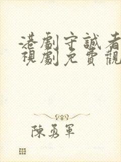 港剧守诚者 电视剧免费观看