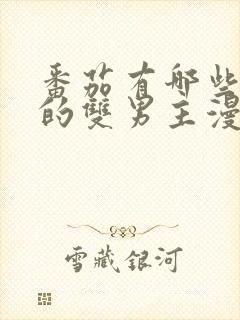 番茄有哪些好看的双男主漫画