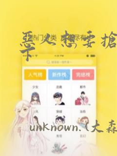 恶人想要抢救一下