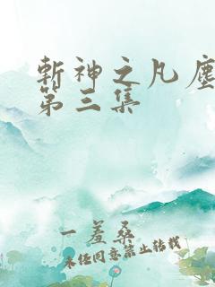 斩神之凡尘神域第三集