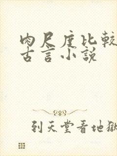 肉尺度比较大的古言小说