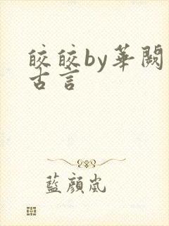 皎皎by华阙阙古言