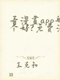 看漫画app哪个好?免费漫画大全软件