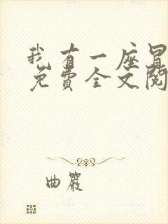 我有一座冒险屋免费全文阅读下载