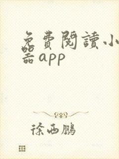 免费阅读小说神器app