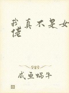 我真不是女装大佬