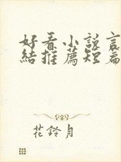 好看小说言情完结推荐短篇