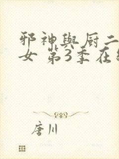 邪神与厨二病少女 第3季在线观看