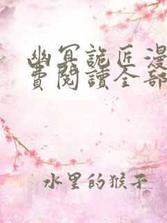 幽冥诡匠漫画免费阅读全部