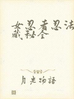 女忍者忍法帖6藏秘全