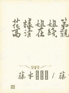 花样姐姐第二季高清在线观看