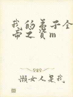 我的弟子全是大帝之资m