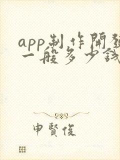 app制作开发一般多少钱