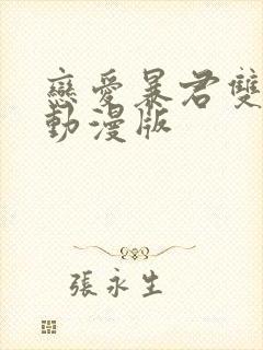 恋爱暴君双男主动漫版