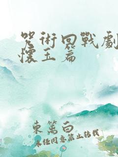 咒术回战剧场版怀玉篇