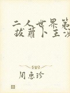 二人世界第8集 拔萝卜主演