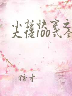 小说快穿之攻略大佬100式全文