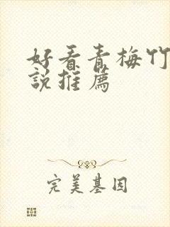 好看青梅竹马小说推荐