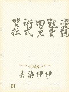 咒术回战漫画下拉式免费观看