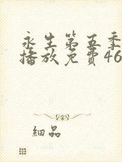 永生第五季在线播放免费46集