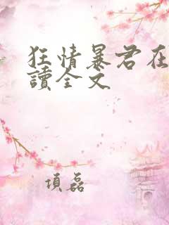 狂情暴君在线阅读全文