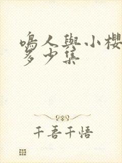 鸣人与小樱约会多少集